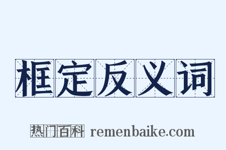 框定反义词是什么意思的图片